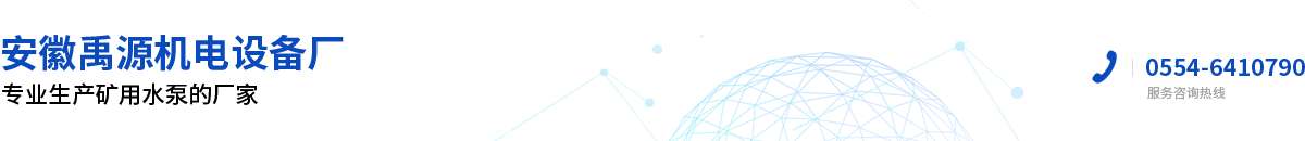 安徽禹源機(jī)電設(shè)備廠